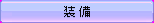 bt_equip_nomal.png
